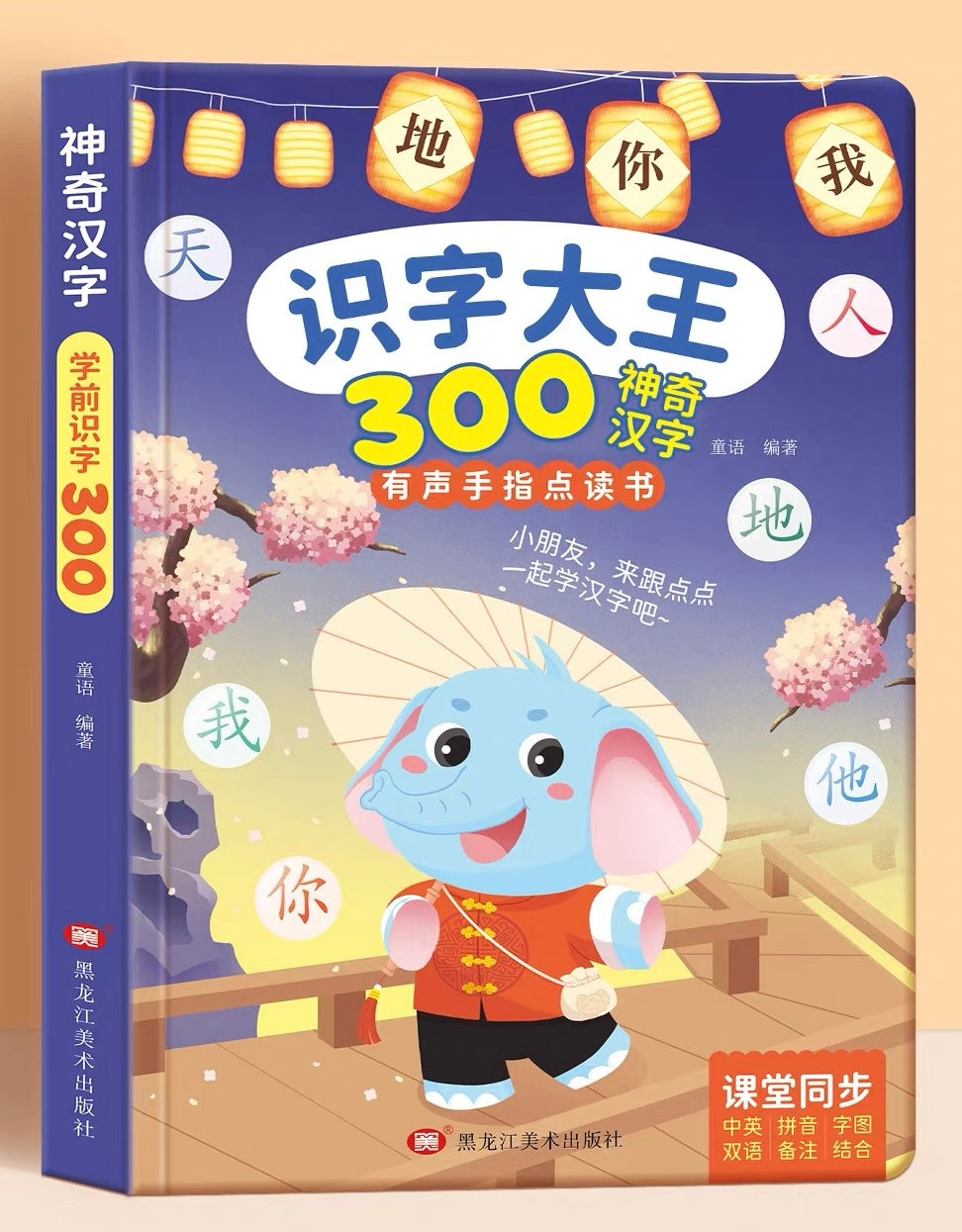 Chinese study text book 1 识字大王 300字 神奇汉字