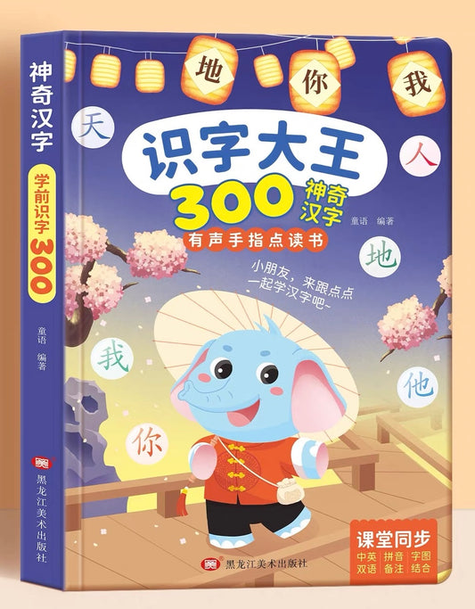 Chinese study text book 1 识字大王 300字 神奇汉字